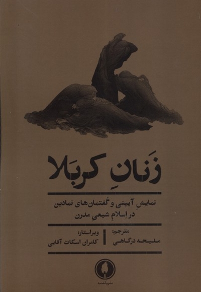 زنان کربلا